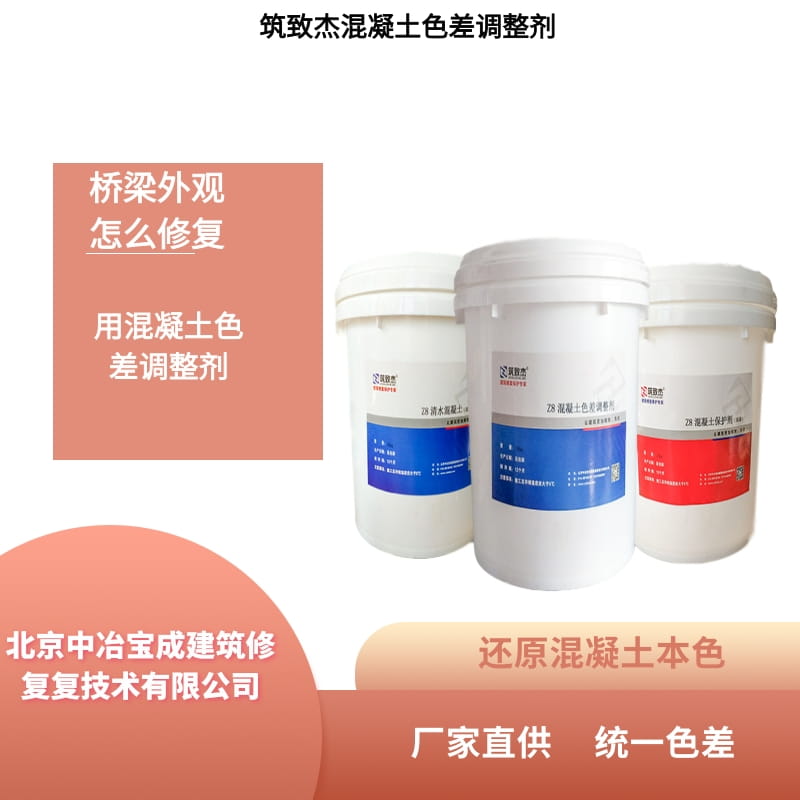 混凝土表面色差修复产品