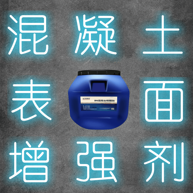 浓缩型混凝土加强剂厂家